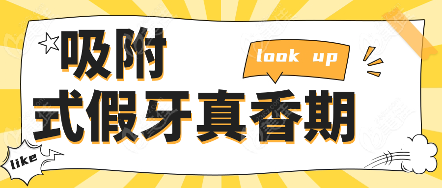 吸附式假牙真香期