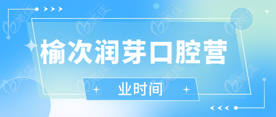 榆次润芽口腔营业时间