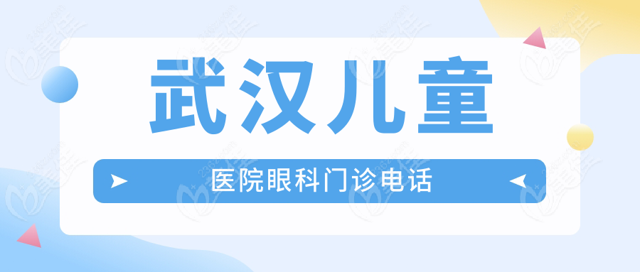 武汉儿童医院眼科门诊电话