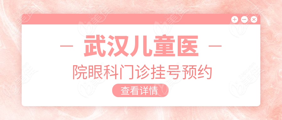 武汉儿童医院眼科门诊挂号预约