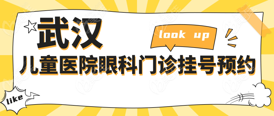 武汉儿童医院眼科门诊挂号预约