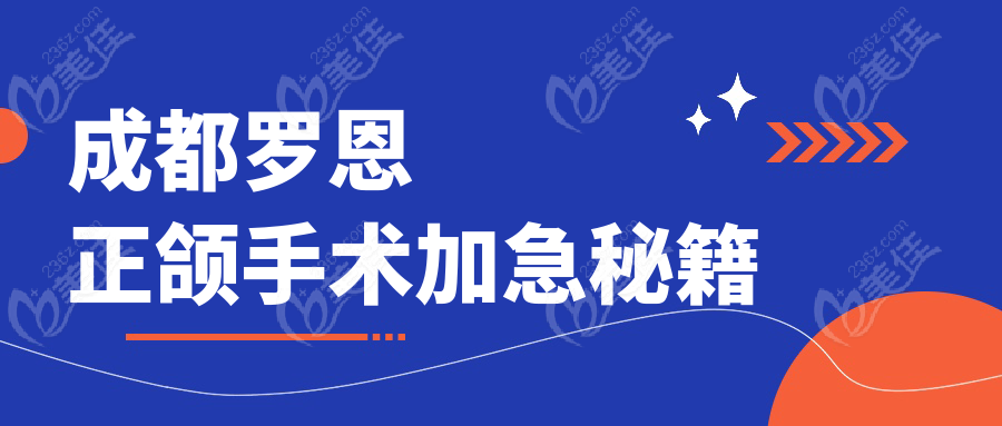 成都罗恩正颌手术加急秘籍