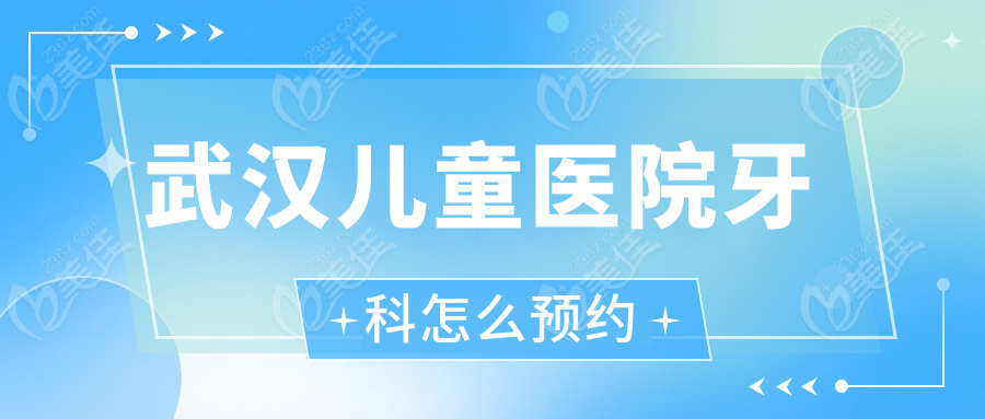 武汉儿童医院牙科怎么预约