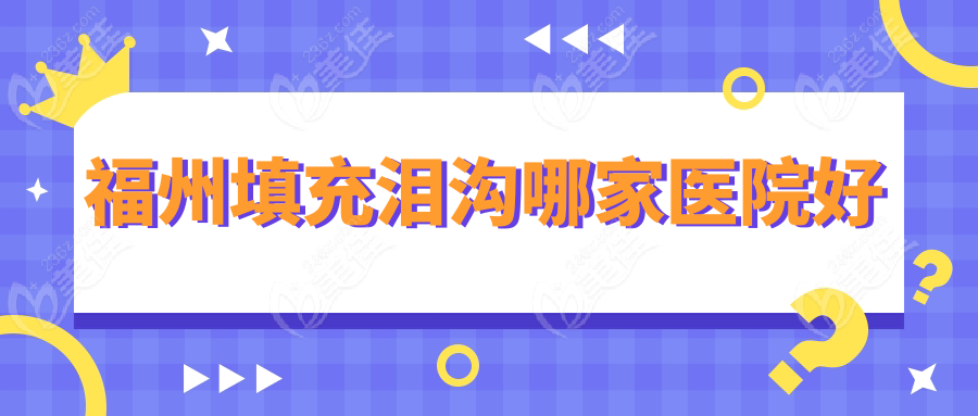 福州填充淚溝哪家醫(yī)院好