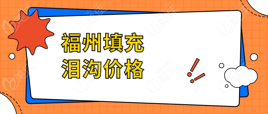 福州填充淚溝價(jià)格