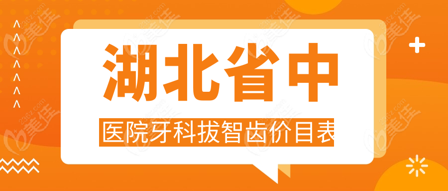 湖北省中医院牙科拔智齿价目表