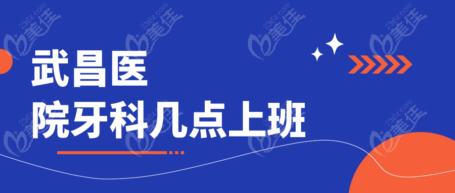 武昌医院牙科几点上班