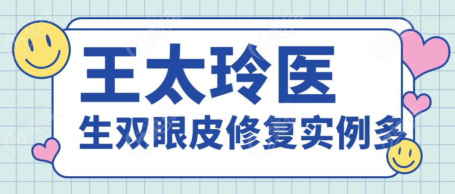 王太玲医生双眼皮修复实例多
