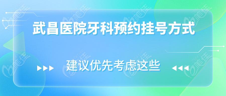 武昌医院牙科预约挂号方式