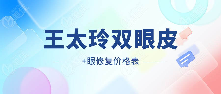 王太玲双眼皮+眼修复价格表