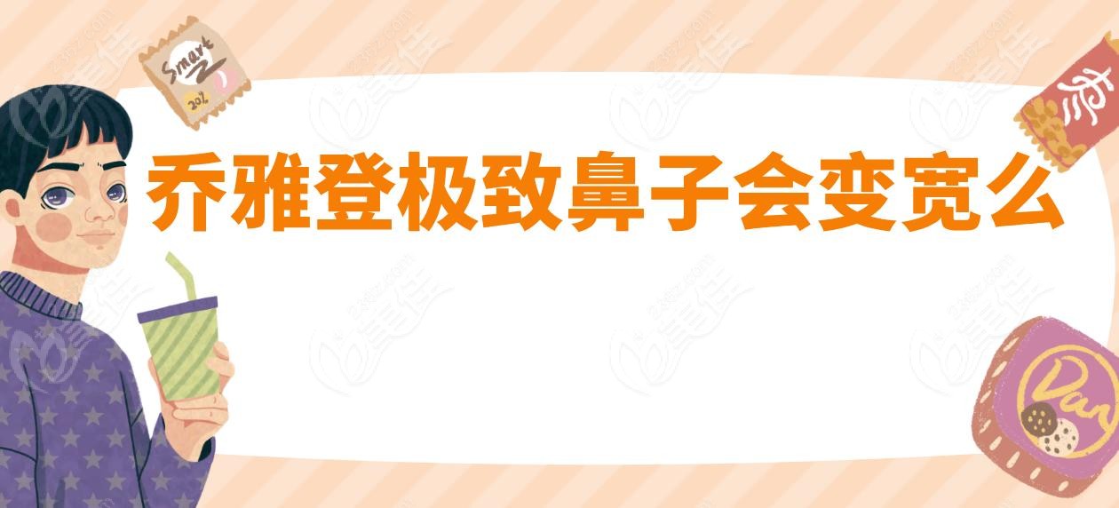 乔雅登极致鼻子会变宽么
