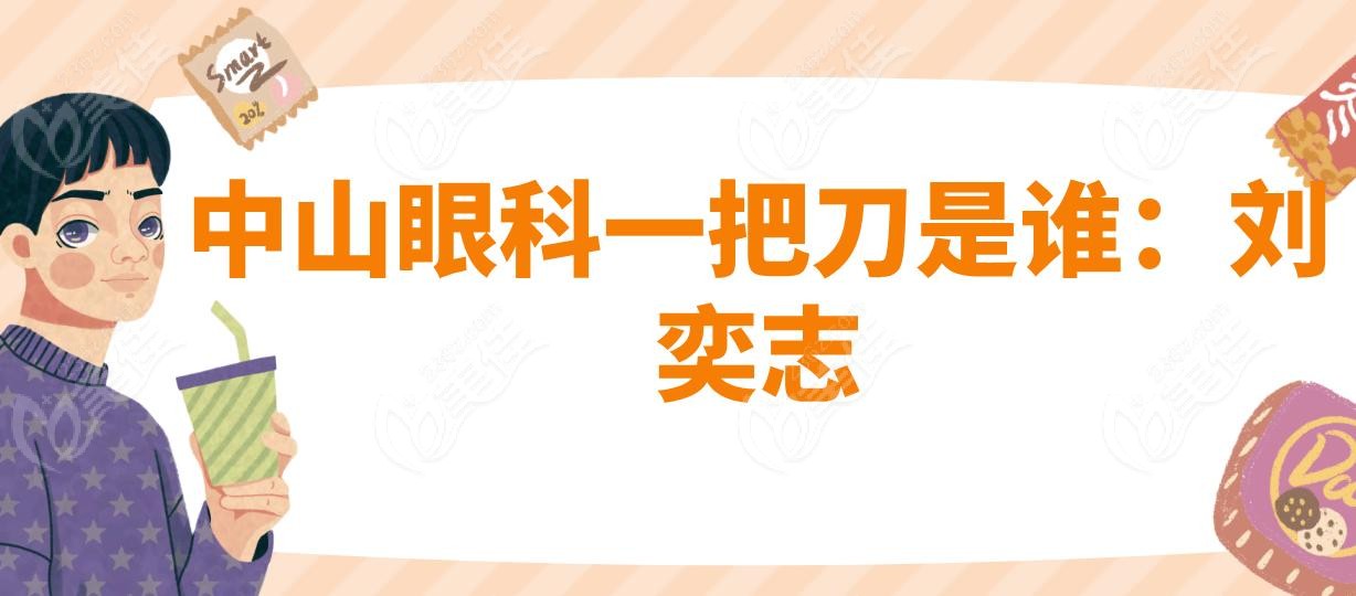 中山眼科一把刀是谁：刘奕志