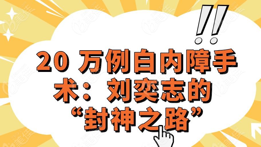 20 万例白内障手术：刘奕志的 “封神之路”