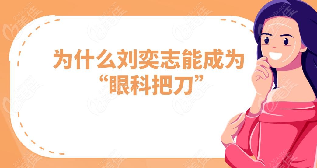 为什么刘奕志能成为 “眼科把刀”
