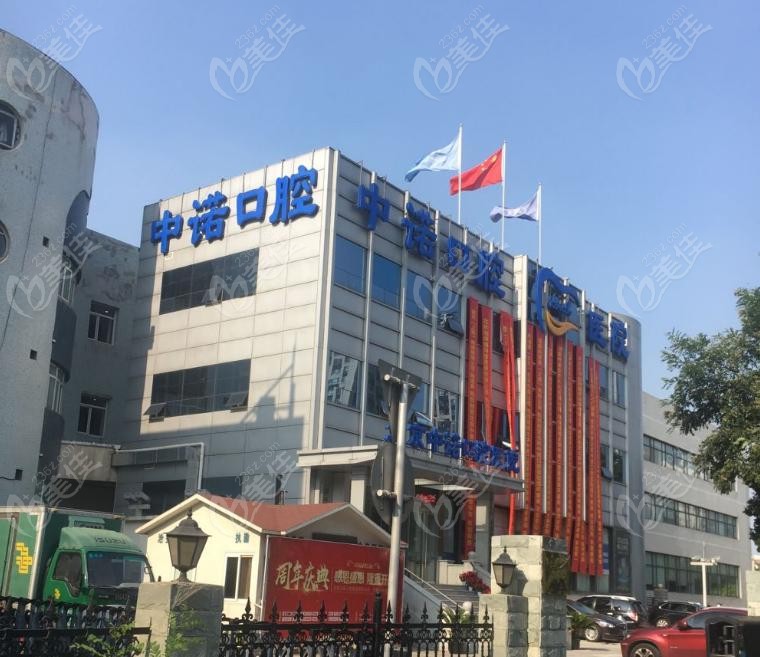 五道口中诺口腔医院是正规医院吗
