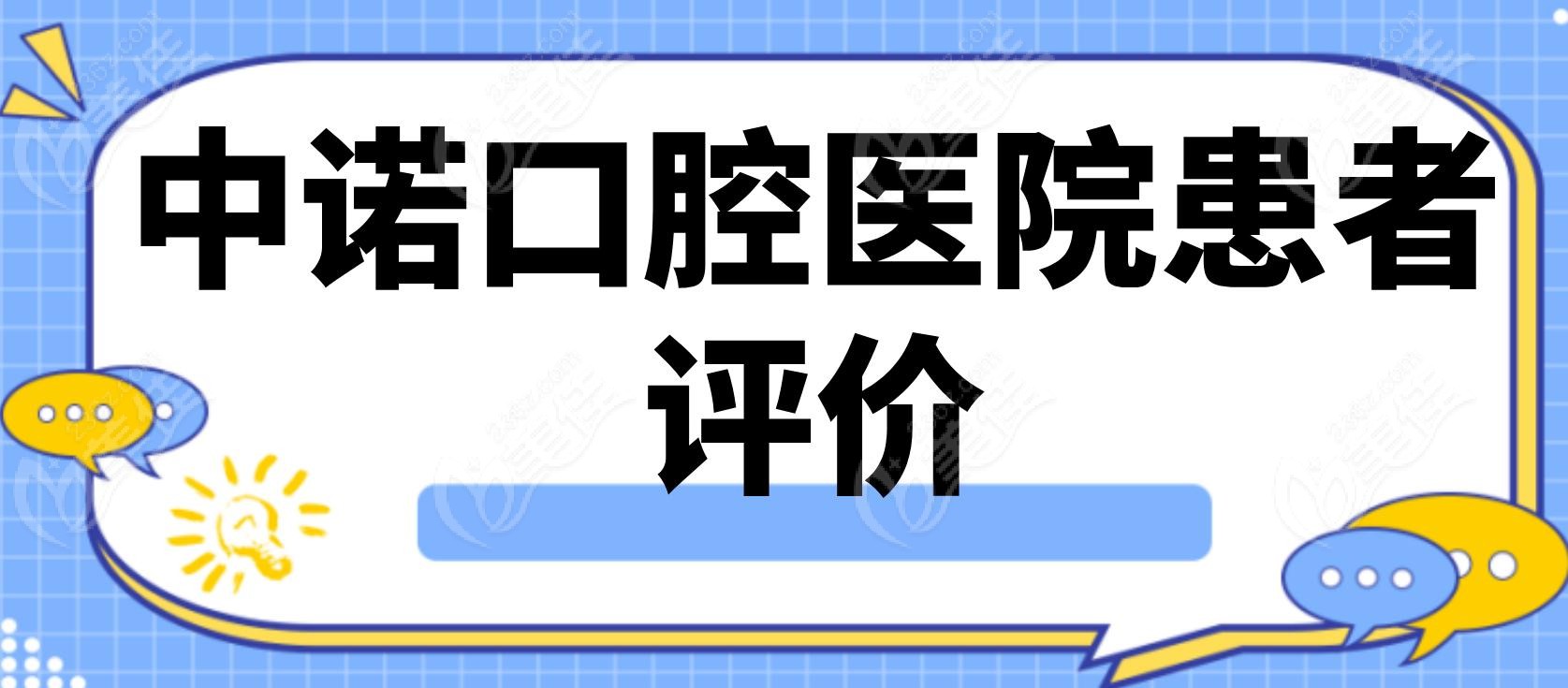 中诺口腔医院患者评价