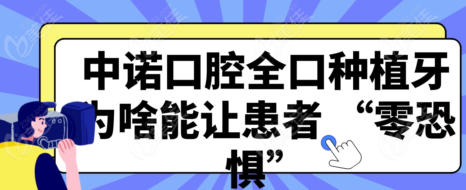 中诺口腔全口种植牙为啥能让患者 “零恐惧”