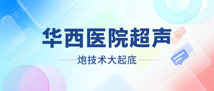 华西医院超声炮技术大起底