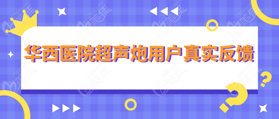 华西医院超声炮用户真实反馈