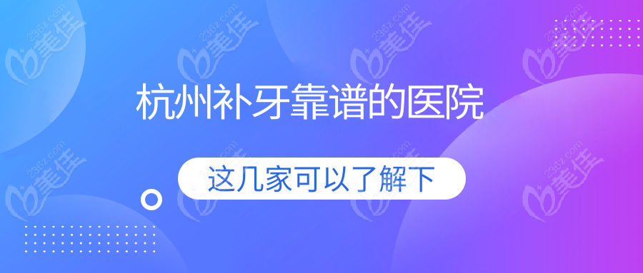 杭州补牙靠谱的医院