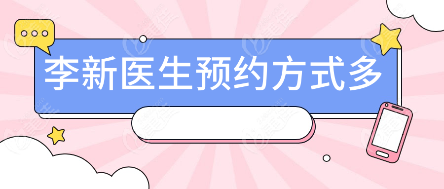 李新医生预约方式多