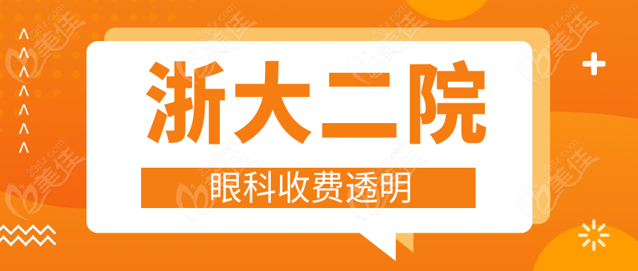 浙大二院眼科收费透明