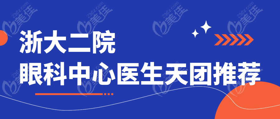 浙大二院眼科中心医生天团推荐