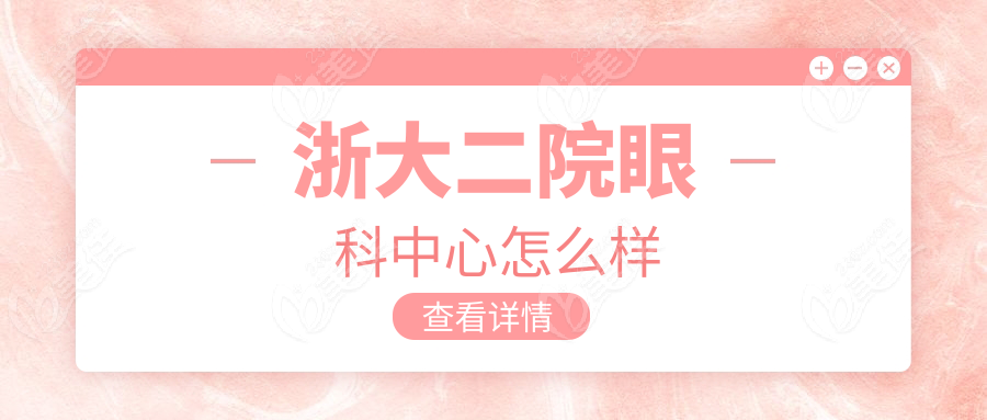 浙大二院眼科中心怎么样