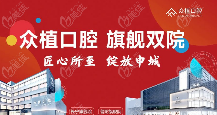 上海曹杨众植口腔