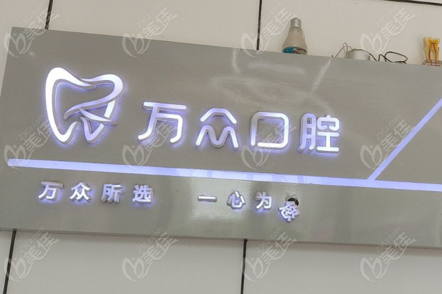 武汉万众口腔电话号码