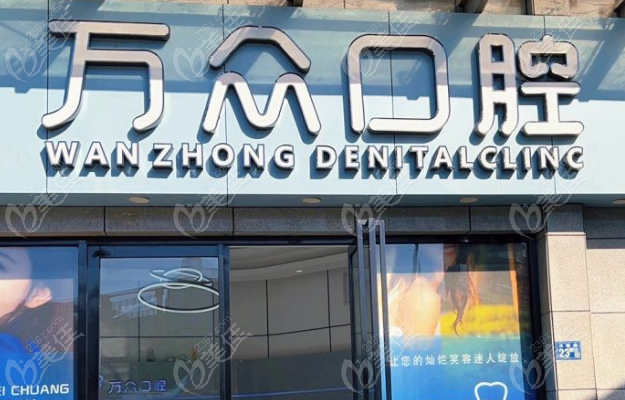 武汉万众口腔怎么样