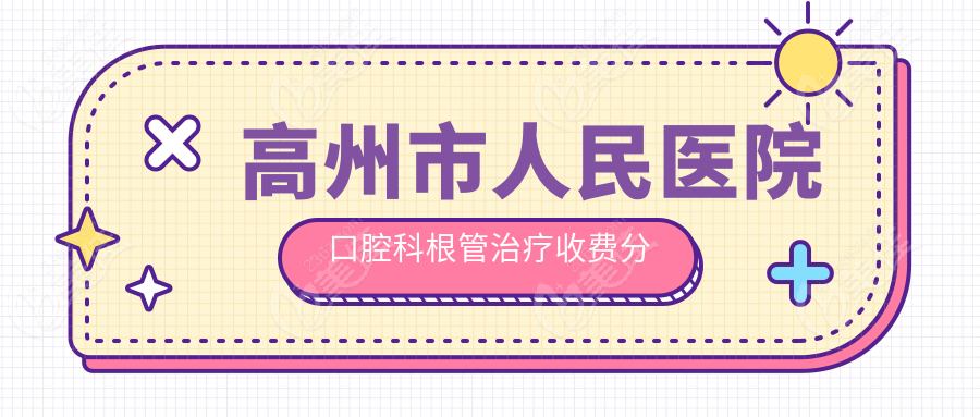 高州市人民医院口腔科根管治疗收费分级