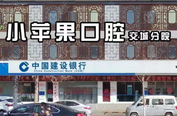交城小苹果口腔地址