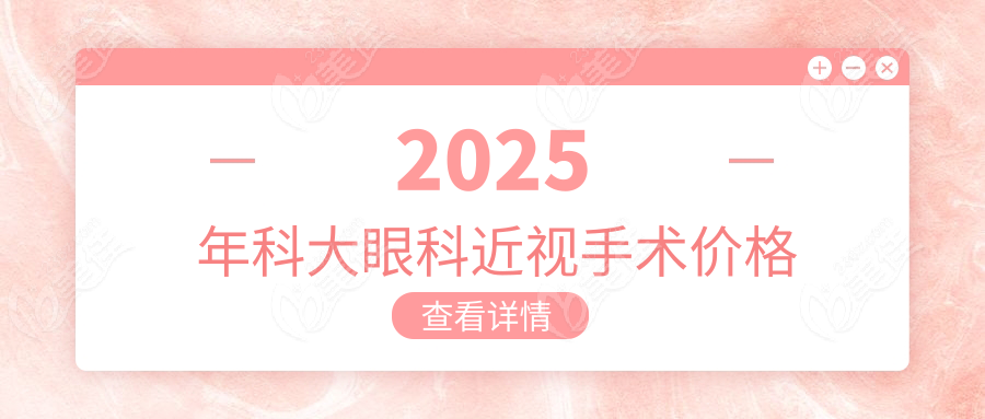 2025年科大眼科近視手術(shù)價(jià)格