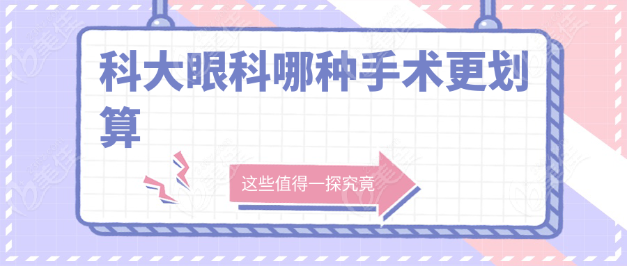 科大眼科哪種手術(shù)更劃算