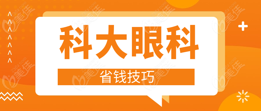 科大眼科省錢技巧