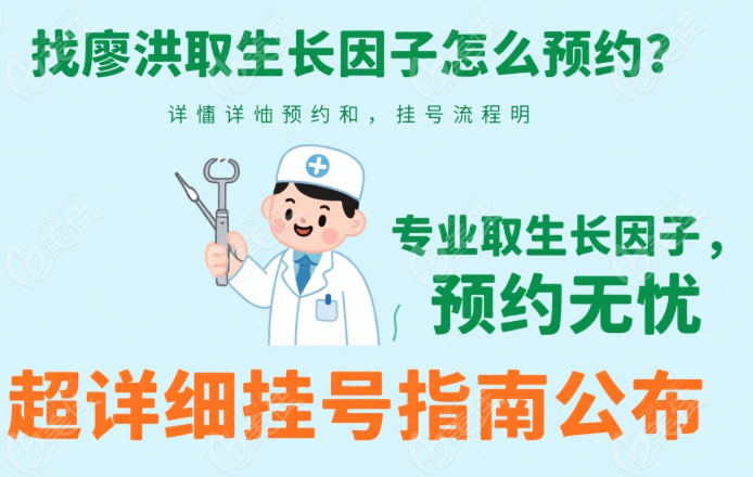 廖洪取生长因子