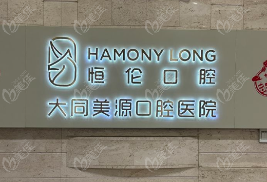 大同美源口腔医院坐几路公交车