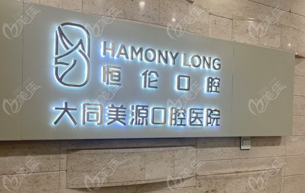 大同美源口腔医院地址