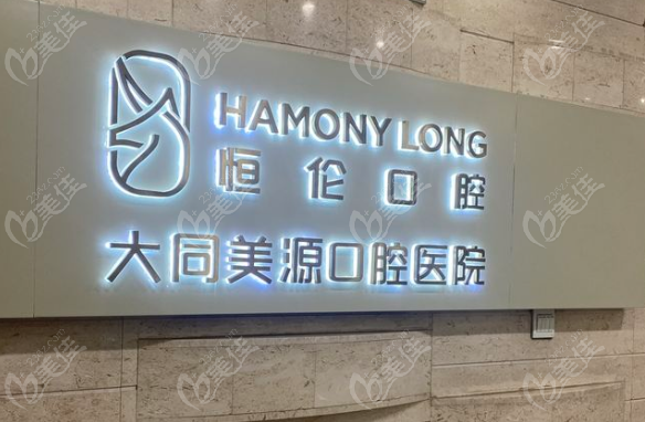 大同美源口腔医院牙齿矫正收费标准
