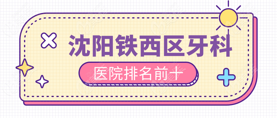 沈阳铁西区牙科医院排名前十
