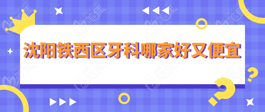 沈阳铁西区牙科哪家好又便宜