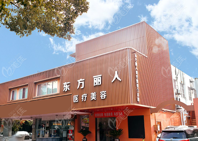 上海東方麗人醫(yī)療美容醫(yī)院