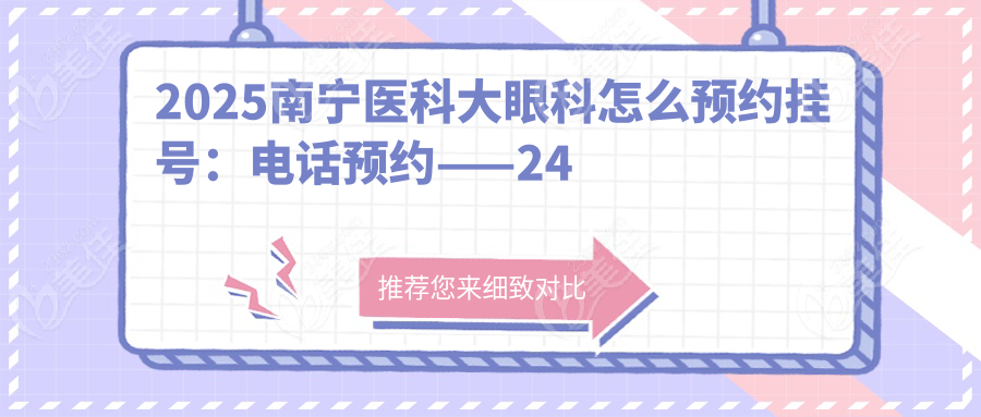 2025南宁医科大眼科怎么预约挂号：电话预约——24小时人工服务