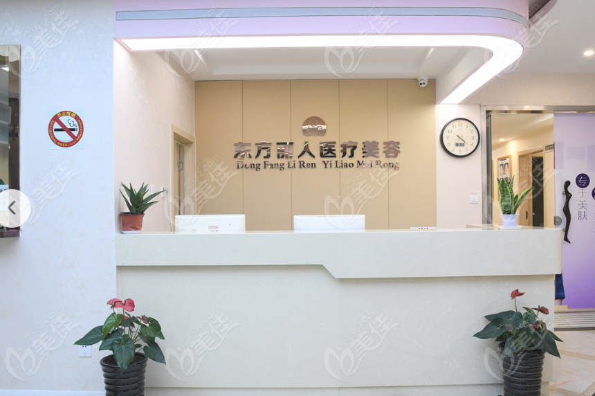 上海東方麗人醫(yī)療美容醫(yī)院前臺