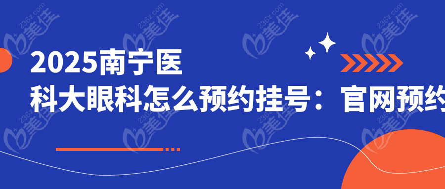 2025南宁医科大眼科怎么预约挂号：官网预约
