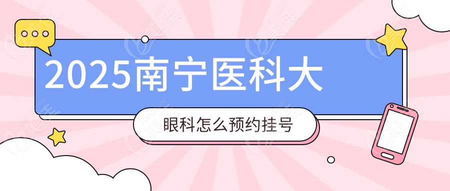 2025南宁医科大眼科怎么预约挂号