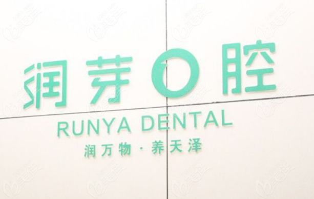 榆次润芽口腔口碑