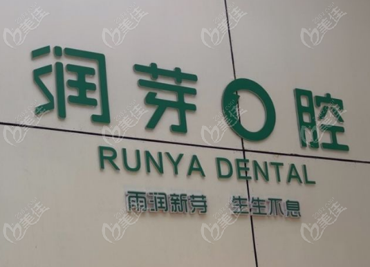 榆次润芽口腔正规吗