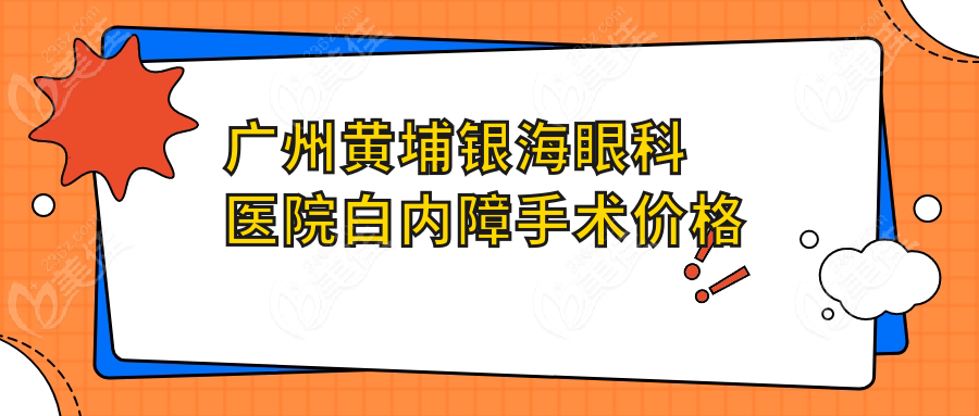 广州黄埔银海眼科医院白内障手术价格